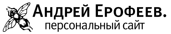Андрей Ерофеев. Персональный сайт